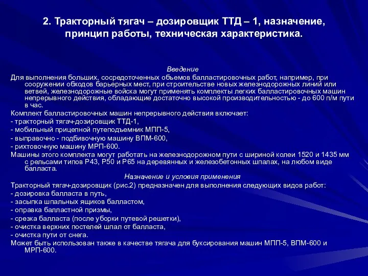 2. Тракторный тягач – дозировщик ТТД – 1, назначение, принцип работы,