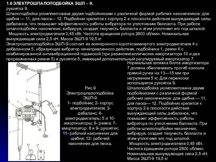 1.6 ЭЛЕКТРОШПАЛОПОДБОЙКА ЭШП – 9. рукоятка 9. Шпалоподбойка укомплектована двумя подбойниками