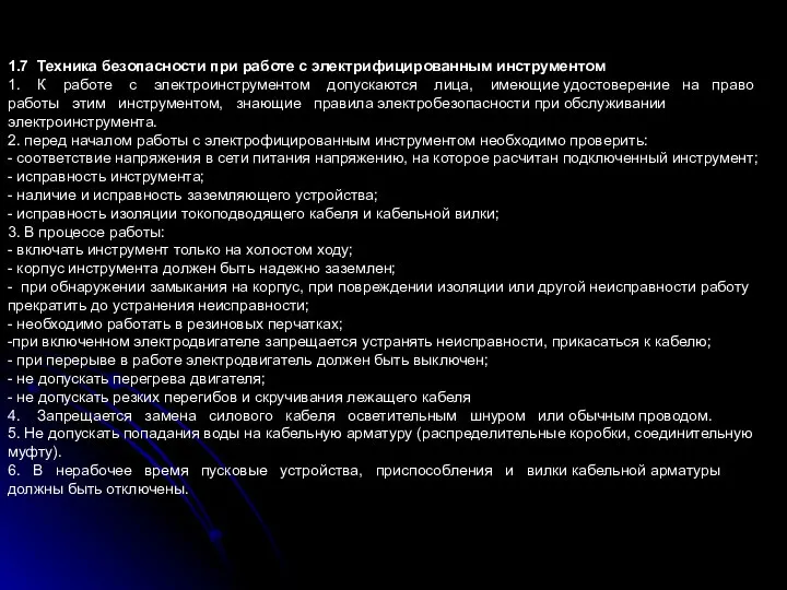 1.7 Техника безопасности при работе с электрифицированным инструментом 1. К работе