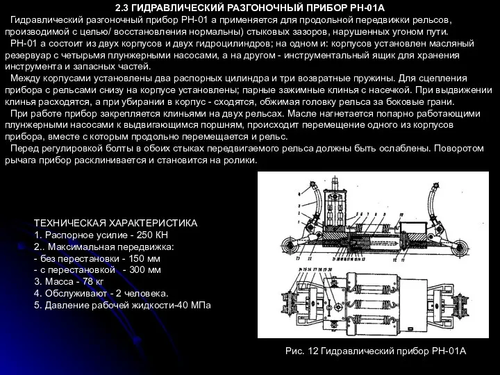2.3 ГИДРАВЛИЧЕСКИЙ РАЗГОНОЧНЫЙ ПРИБОР РН-01А Гидравлический разгоночный прибор РН-01 а применяется