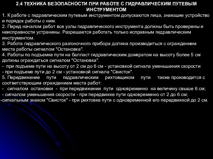 2.4 ТЕХНИКА БЕЗОПАСНОСТИ ПРИ РАБОТЕ С ГИДРАВЛИЧЕСКИМ ПУТЕВЫМ ИНСТРУМЕНТОМ 1. К