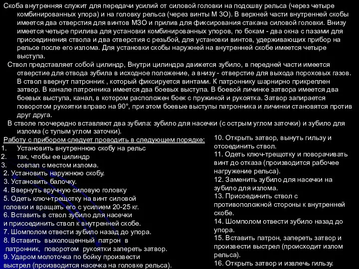 Скоба внутренняя служит для передачи усилий от силовой головки на подошву