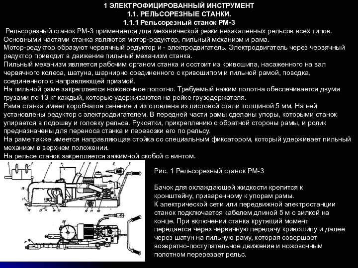 1 ЭЛЕКТРОФИЦИРОВАННЫЙ ИНСТРУМЕНТ 1.1. РЕЛЬСОРЕЗНЫЕ СТАНКИ. 1.1.1 Рельсорезный станок РМ-3 Рельсорезный