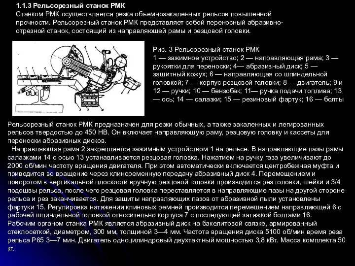 1.1.3 Рельсорезный станок РМК Станком РМК осуществляется резка объемнозакаленных рельсов повышенной