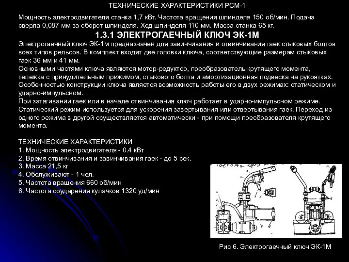 ТЕХНИЧЕСКИЕ ХАРАКТЕРИСТИКИ РСМ-1 Мощность электродвигателя станка 1,7 кВт. Частота вращения шпинделя