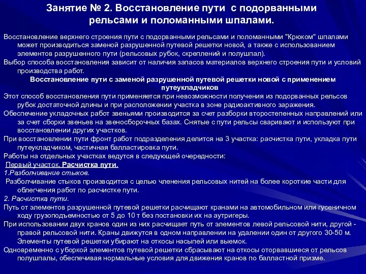 Занятие № 2. Восстановление пути с подорванными рельсами и поломанными шпалами.