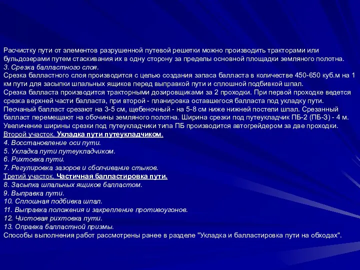 Расчистку пути от элементов разрушенной путевой решетки можно производить тракторами или