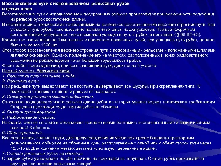 Восстановление пути с использованием рельсовых рубок и целых шпал. Восстановление пути