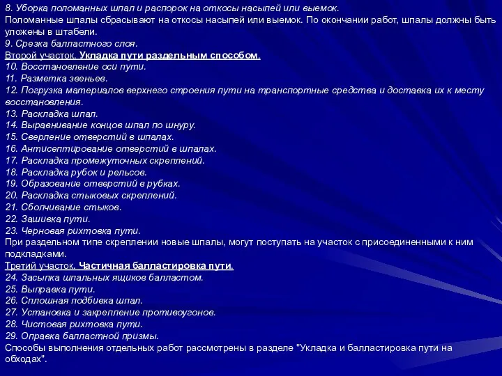 8. Уборка поломанных шпал и распорок на откосы насыпей или выемок.