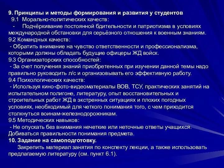 9. Принципы и методы формирования и развития у студентов 9.1 Морально-политических