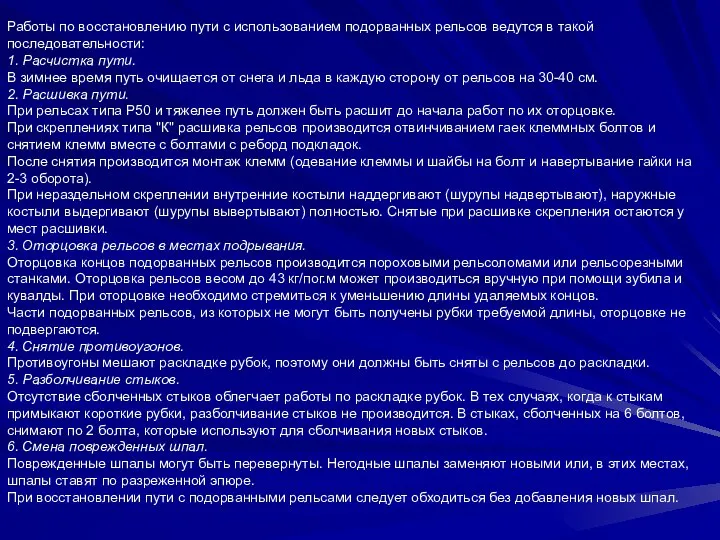 Работы по восстановлению пути с использованием подорванных рельсов ведутся в такой