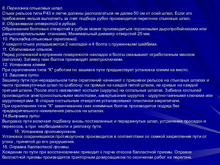 8. Перегонка стыковых шпал. Стыки рельсов типа Р43 и легче должны