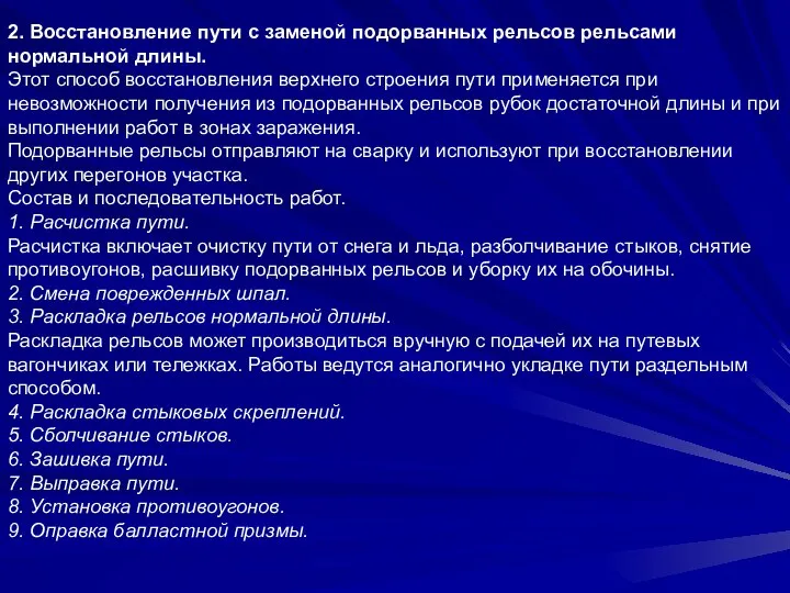 2. Восстановление пути с заменой подорванных рельсов рельсами нормальной длины. Этот