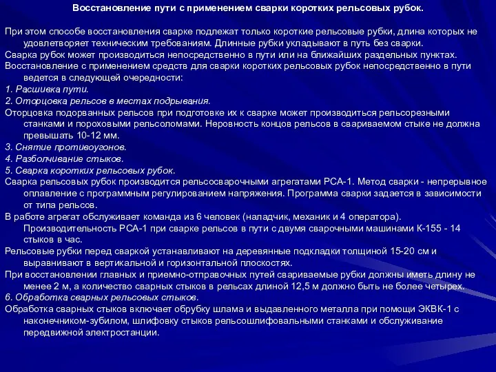 Восстановление пути с применением сварки коротких рельсовых рубок. При этом способе