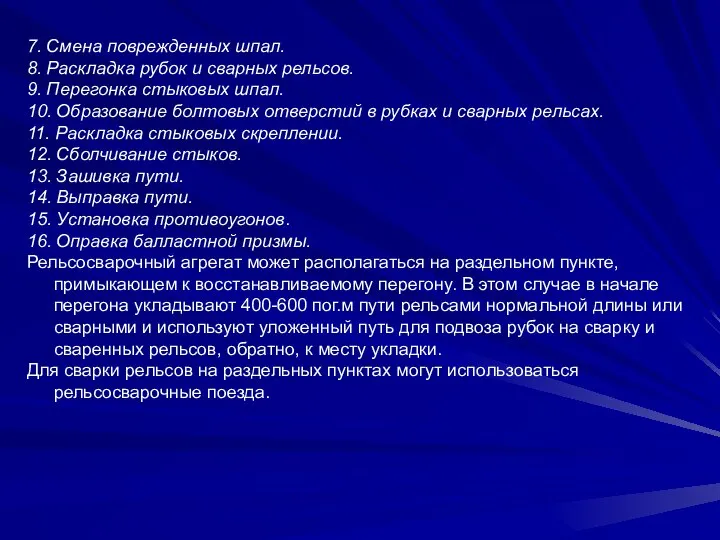 7. Смена поврежденных шпал. 8. Раскладка рубок и сварных рельсов. 9.