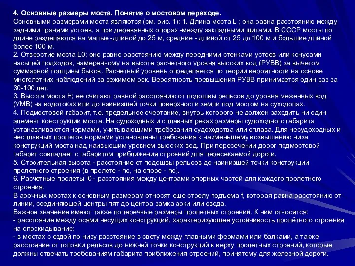 4. Основные размеры моста. Понятие о мостовом переходе. Основными размерами моста