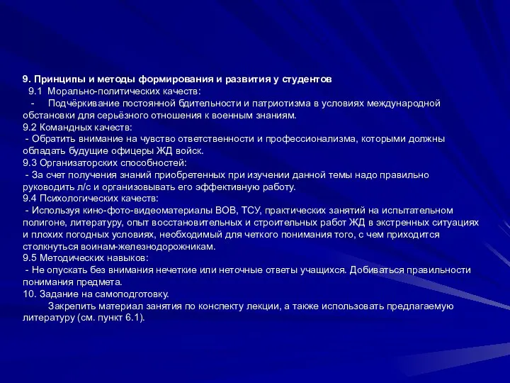 9. Принципы и методы формирования и развития у студентов 9.1 Морально-политических