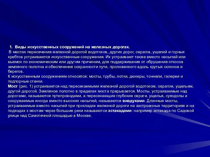 1. Виды искусственных сооружений на железных дорогах. В местах пересечения железной