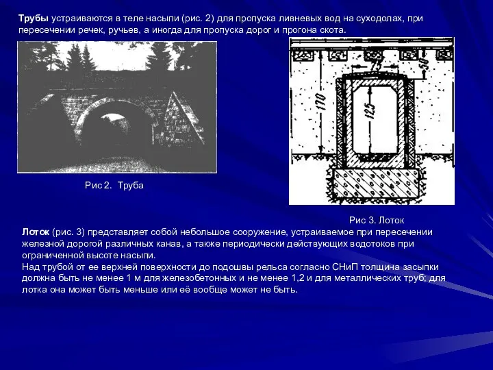 Трубы устраиваются в теле насыпи (рис. 2) для пропуска ливневых вод