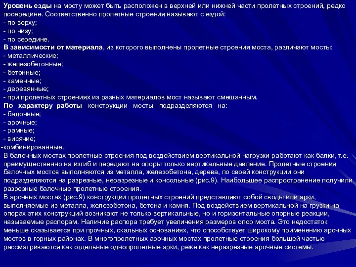 Уровень езды на мосту может быть расположен в верхней или нижней