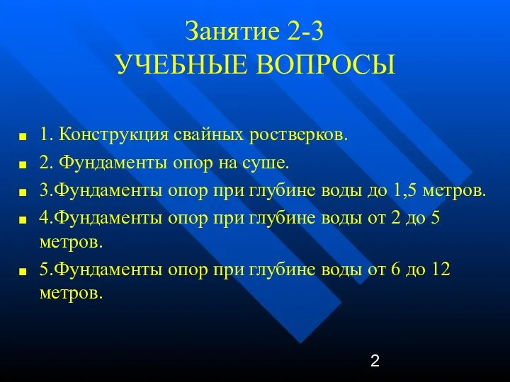 Занятие 2-3 УЧЕБНЫЕ ВОПРОСЫ 1. Конструкция свайных ростверков. 2. Фундаменты опор