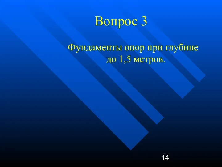 Вопрос 3 Фундаменты опор при глубине до 1,5 метров.