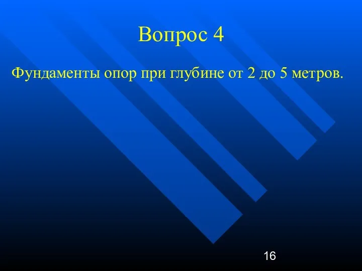 Вопрос 4 Фундаменты опор при глубине от 2 до 5 метров.