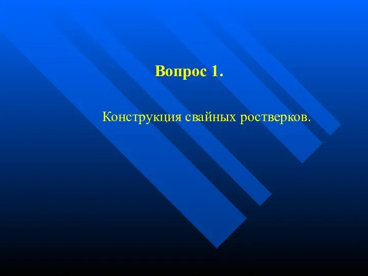 Вопрос 1. Конструкция свайных ростверков.