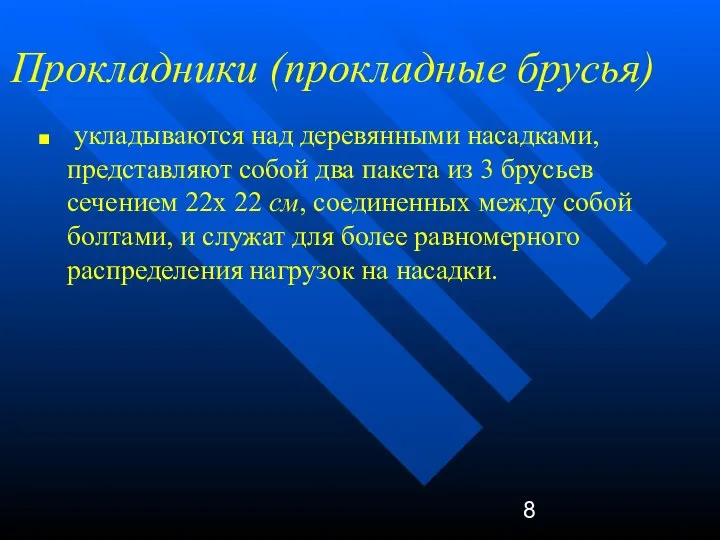 Прокладники (прокладные брусья) укладываются над деревянными насадками, представляют собой два пакета