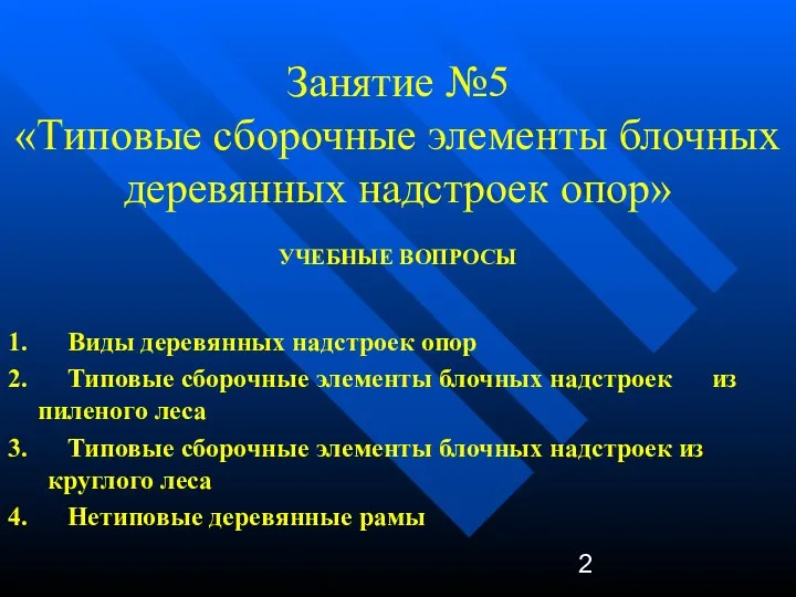 Занятие №5 «Типовые сборочные элементы блочных деревянных надстроек опор» УЧЕБНЫЕ ВОПРОСЫ