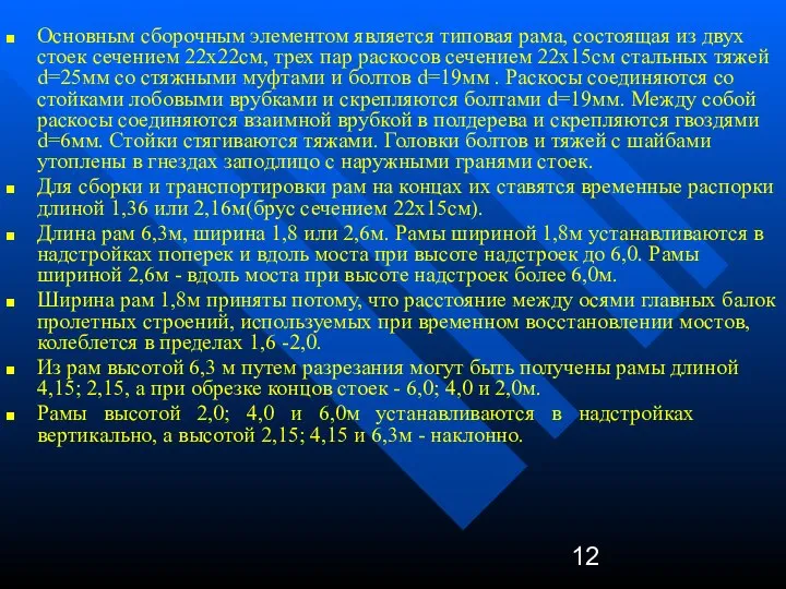 Основным сборочным элементом является типовая рама, состоящая из двух стоек сечением