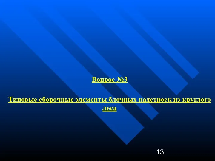 Вопрос №3 Типовые сборочные элементы блочных надстроек из круглого леса