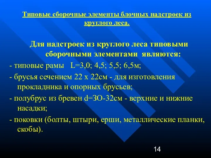 Для надстроек из круглого леса типовыми сборочными элементами являются: - типовые