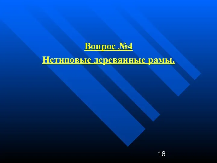 Вопрос №4 Нетиповые деревянные рамы.