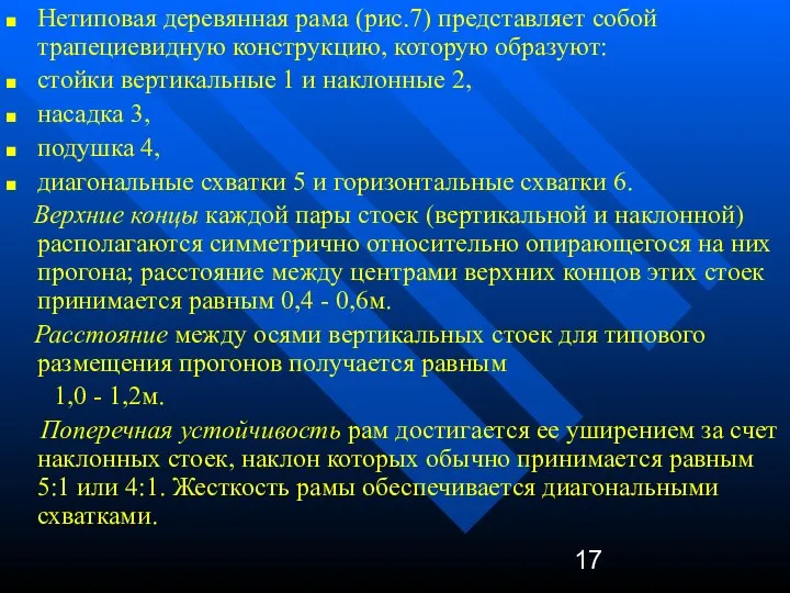 Нетиповая деревянная рама (рис.7) представляет собой трапециевидную конструкцию, которую образуют: стойки