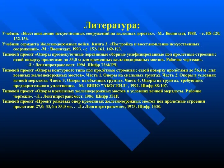 Литература: Учебник «Восстановление искусственных сооружений на железных дорогах». -М.: Воениздат, 1988.