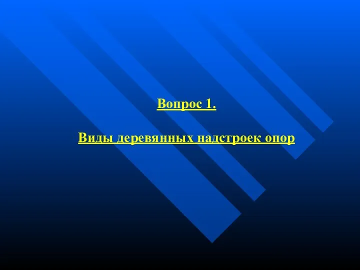 Вопрос 1. Виды деревянных надстроек опор