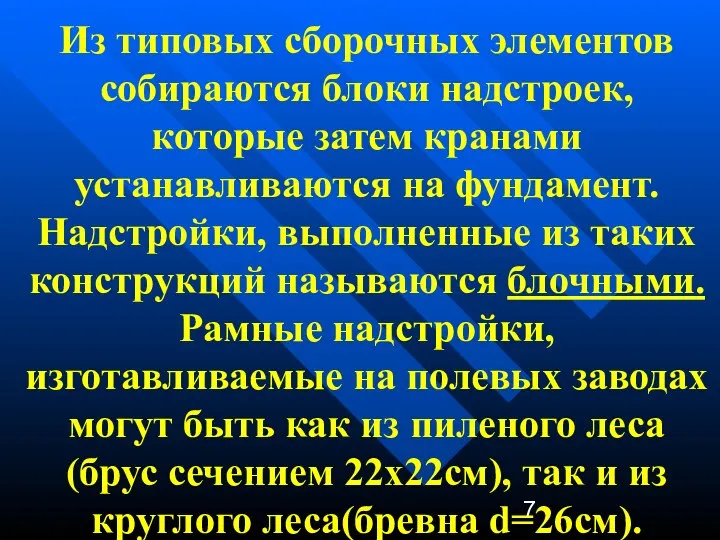 Из типовых сборочных элементов собираются блоки надстроек, которые затем кранами устанавливаются