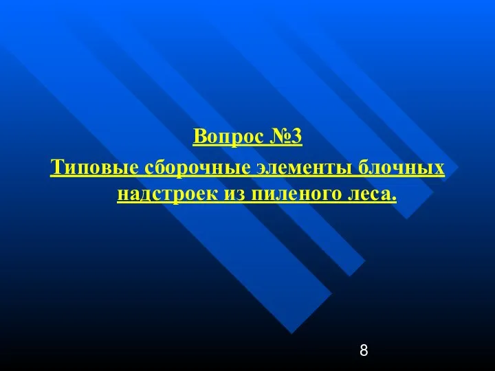 Вопрос №3 Типовые сборочные элементы блочных надстроек из пиленого леса.