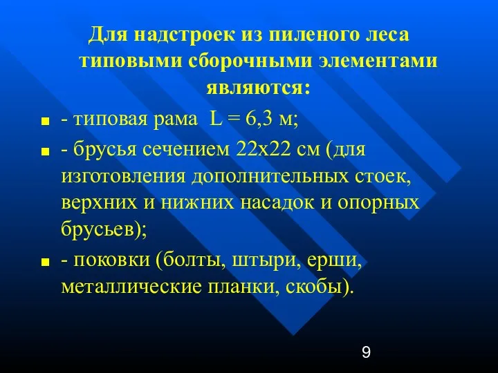 Для надстроек из пиленого леса типовыми сборочными элементами являются: - типовая