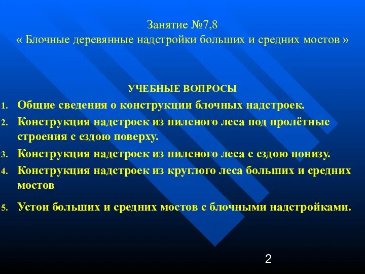 Занятие №7,8 « Блочные деревянные надстройки больших и средних мостов »