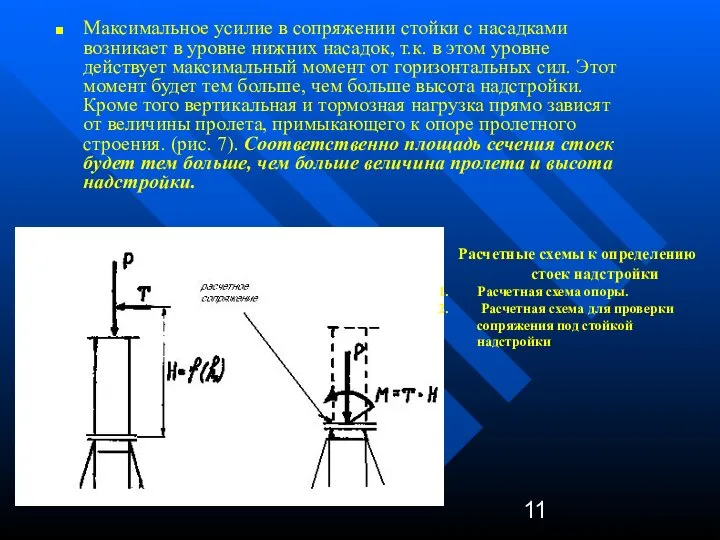 Максимальное усилие в сопряжении стойки с насадками возникает в уровне нижних