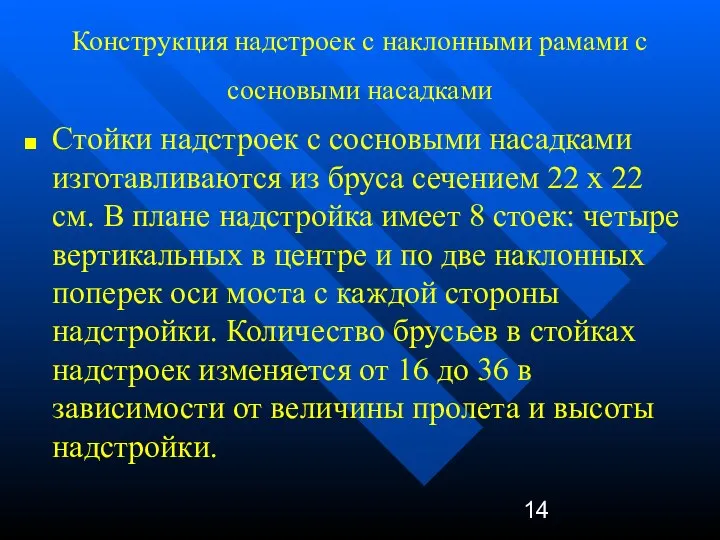 Конструкция надстроек с наклонными рамами с сосновыми насадками Стойки надстроек с