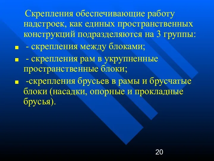 Скрепления обеспечивающие работу надстроек, как единых пространственных конструкций подразделяются на 3