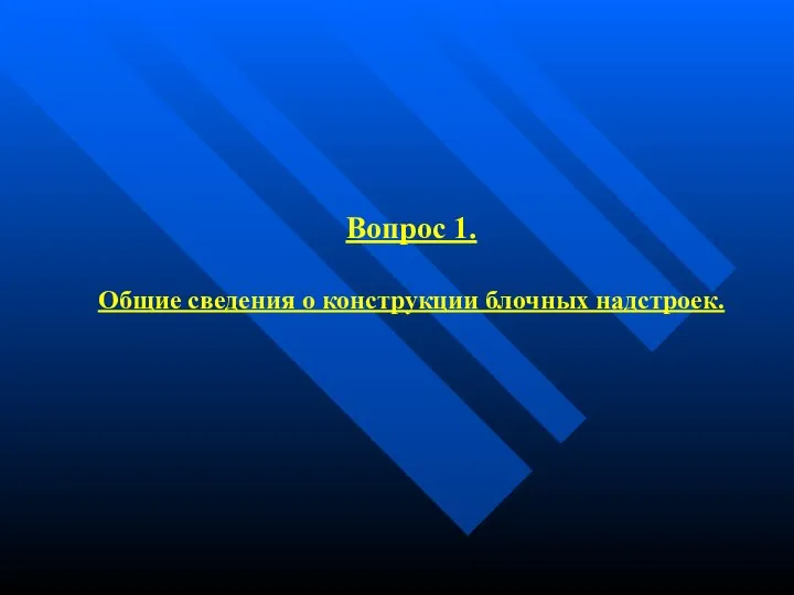 Вопрос 1. Общие сведения о конструкции блочных надстроек.