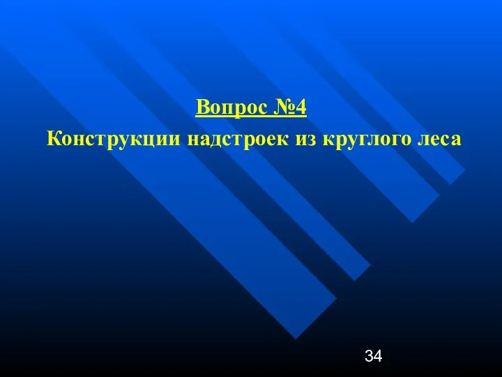 Вопрос №4 Конструкции надстроек из круглого леса