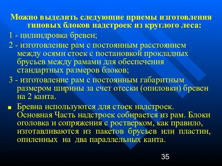 Можно выделить следующие приемы изготовления типовых блоков надстроек из круглого леса: