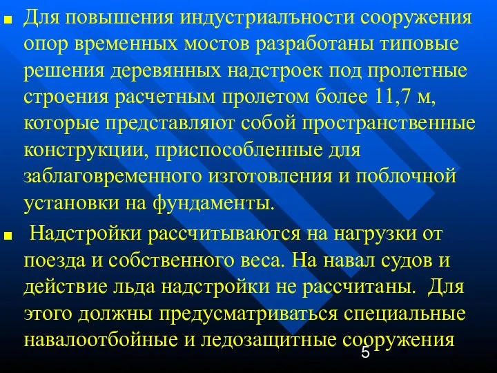 Для повышения индустриалъности сооружения опор временных мостов разработаны типовые решения деревянных