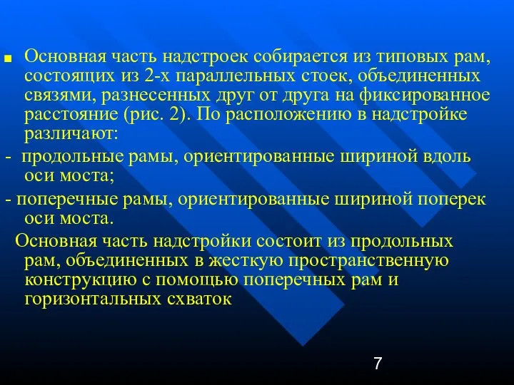 Основная часть надстроек собирается из типовых рам, состоящих из 2-х параллельных