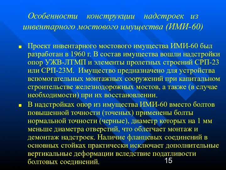 Особенности конструкции надстроек из инвентарного мостового имущества (ИМИ-60) Проект инвентарного мостового